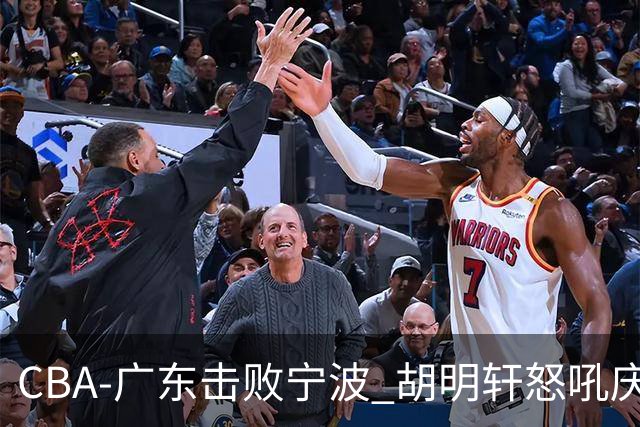CBA-广东击败宁波 胡明轩怒吼庆祝胜利
