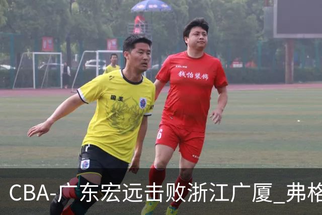 CBA-广东宏远击败浙江广厦 弗格崔永熙庆祝胜利