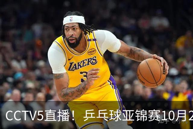 CCTV5直播！乒乓球亚锦赛10月24日赛程：国乒女单女双冲4强，黄友政两战张本智和