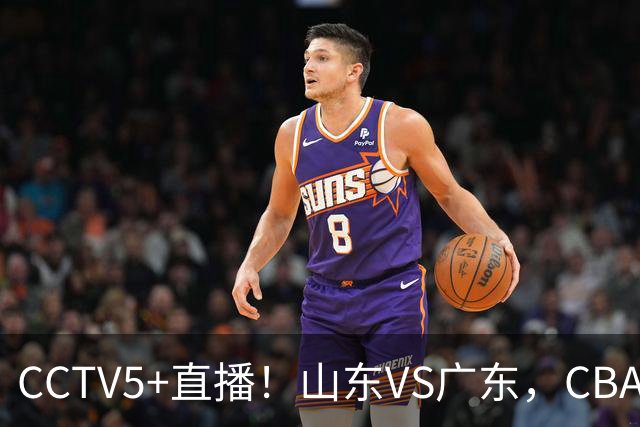 CCTV5+直播！山东VS广东，CBA难兄难弟，邱彪输球恐下课！