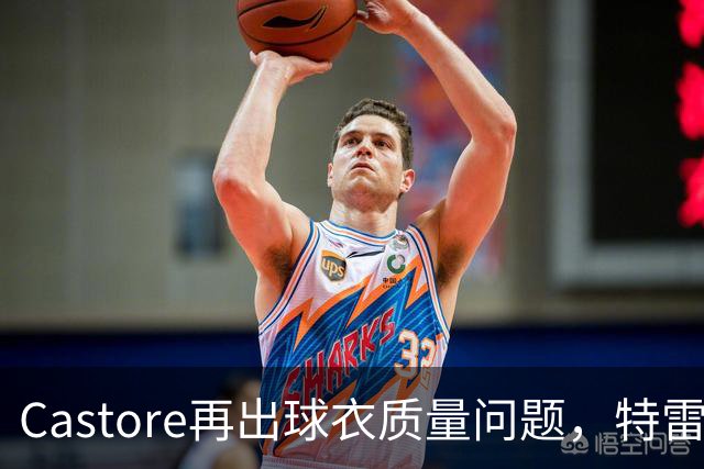 Castore再出球衣质量问题，特雷索尔迪球衣的队徽在比赛中脱落