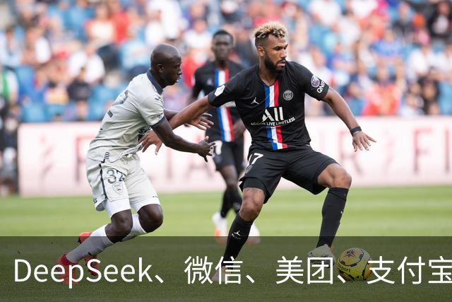 DeepSeek、微信、美团、支付宝等，拒绝接入豆包手机助手
