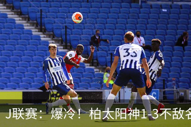 J联赛：爆冷！柏太阳神1-3不敌名古屋鲸！