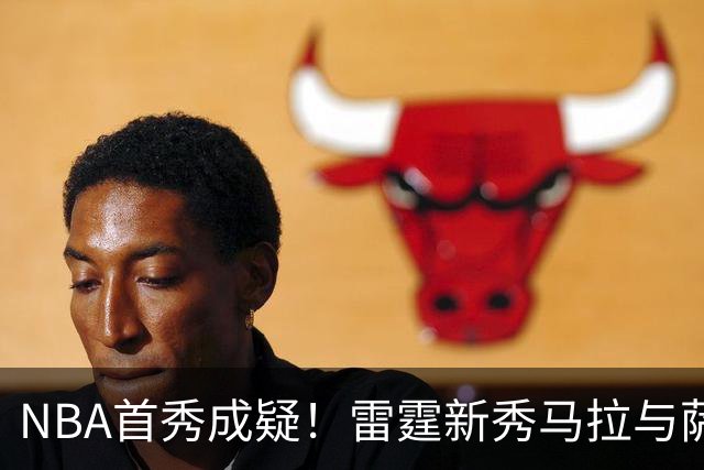 NBA首秀成疑！雷霆新秀马拉与萨拉戈萨存在合同纠纷 对方态度强硬