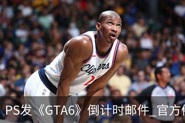 PS发《GTA6》倒计时邮件 官方催你赶紧买！