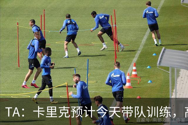 TA：卡里克预计今天带队训练，高层谈判还在进行中