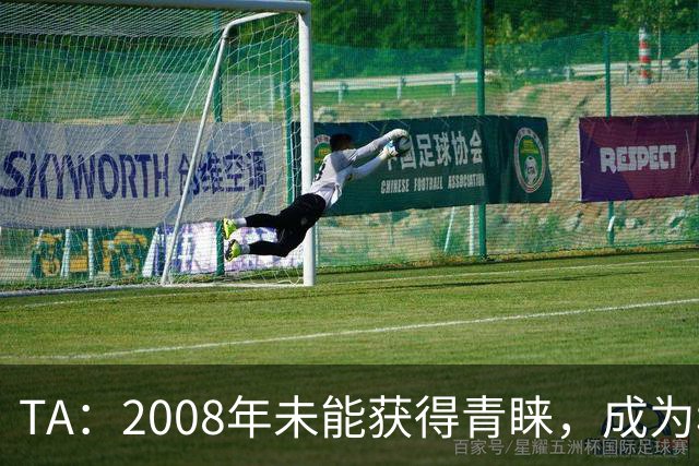 TA：2008年未能获得青睐，成为穆里尼奥和巴萨关系的分水岭