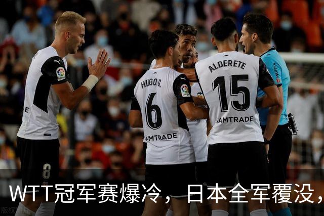 WTT冠军赛爆冷，日本全军覆没，世界第一遭绝杀，4连败输惨了