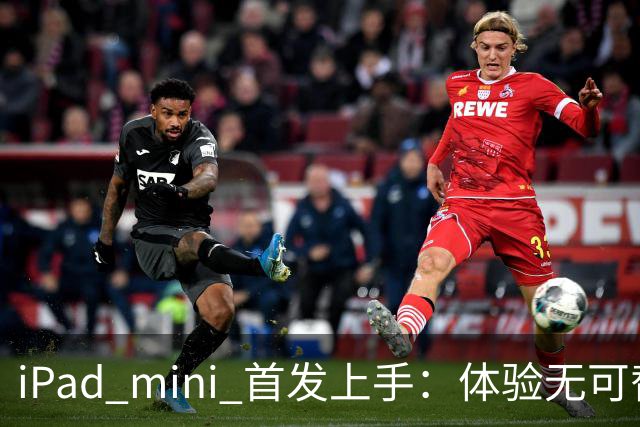 iPad mini 首发上手：体验无可替代，刀法无人能及