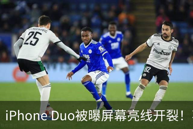 iPhone Duo被曝屏幕亮线开裂！苹果客服回应：非硬件问题
