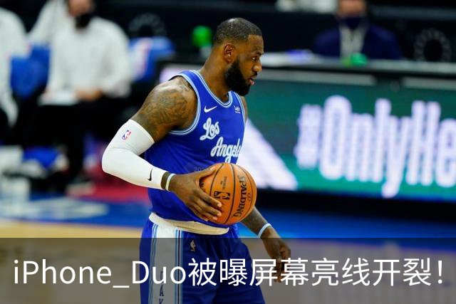 iPhone Duo被曝屏幕亮线开裂！苹果客服回应：非硬件问题